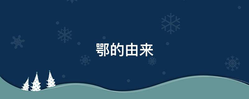鄂的由来 河北简称鄂的由来