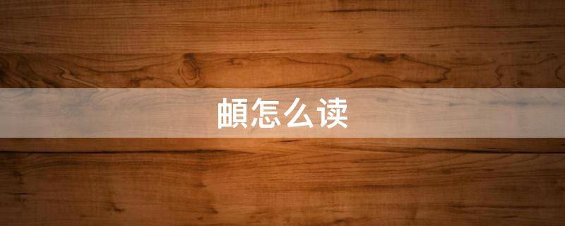 頔怎么读（马頔怎么读）