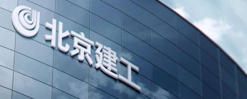 北京建工集团是国企吗 北京建工集团是国企吗还是私企