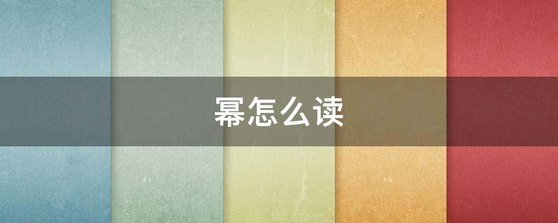 幂怎么读（指数幂怎么读）