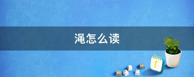 渑怎么读 渑池怎么读