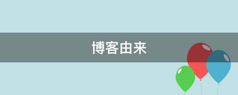 博客由来（博客这个词来源）