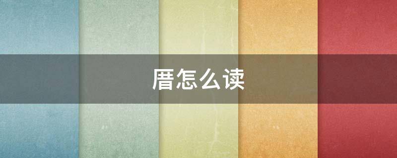 厝怎么读 厝怎么读 拼音
