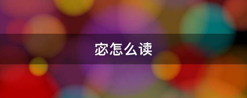 宓怎么读 宓怎么读音姓氏