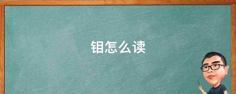 钼怎么读 鉏怎么读