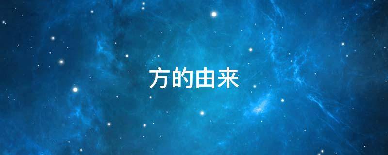 方的由来 方的由来演变过程