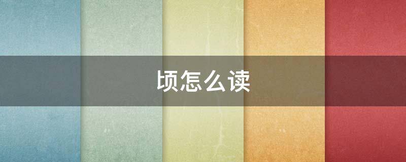 顷怎么读（顷怎么读 拼音）