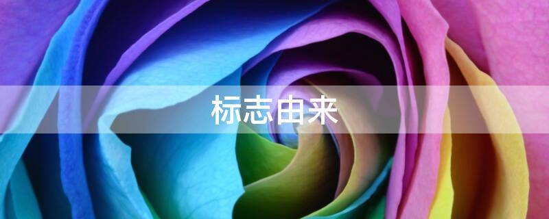 标志由来 中国邮政的标志由来