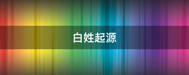 白姓起源 内蒙白姓起源
