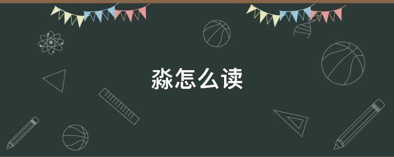 淼怎么读（淼怎么读什么意思）