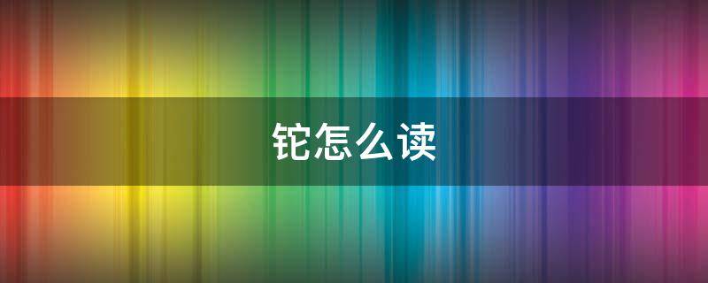 铊怎么读 锭怎么读