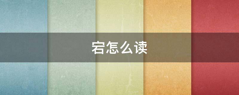 宕怎么读 宕怎么读跌宕起伏