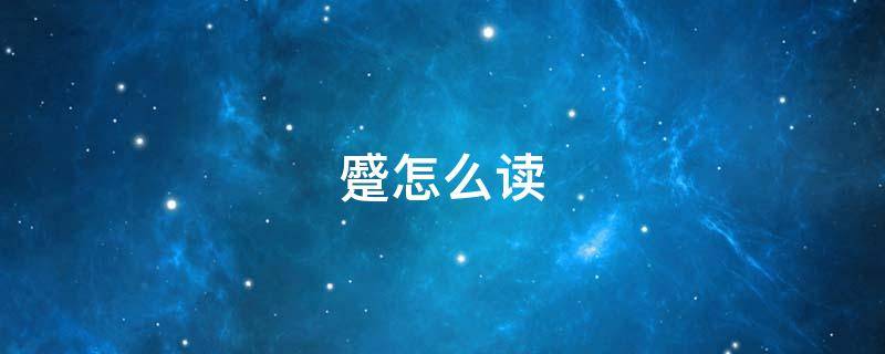 蹙怎么读 蹙怎么读 拼音