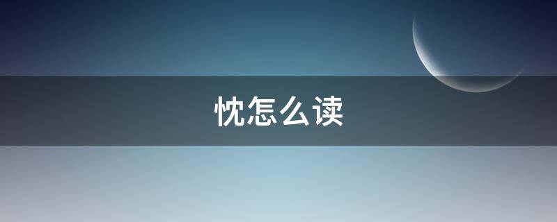 忱怎么读 忱怎么读什么意思