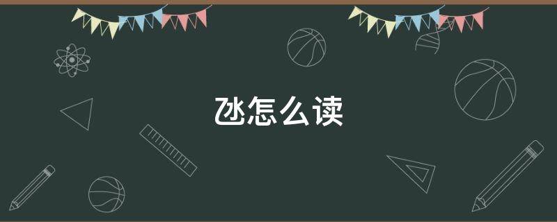氹怎么读（氹怎么读音）