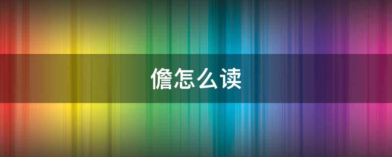 儋怎么读（儋怎么读什么意思）