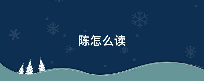 陈怎么读 陈列怎么读