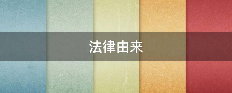 法律由来 法律由来起源