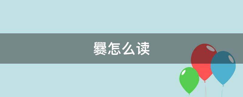 爨怎么读（爨怎么读姓氏）