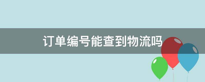 订单编号能查到物流吗（输入手机号查询全部快递）