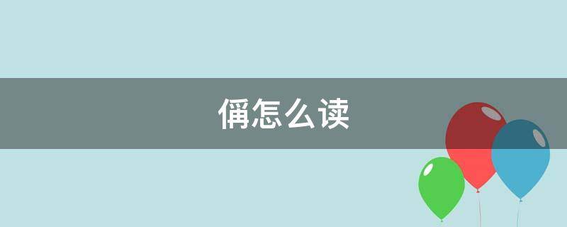 偁怎么读（王禹偁怎么读）