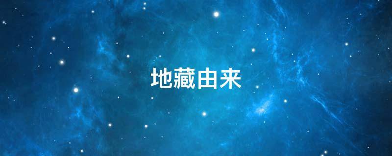 地藏由来 地藏的来历