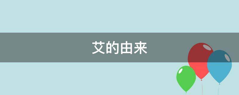 艾的由来（端午插艾的由来）