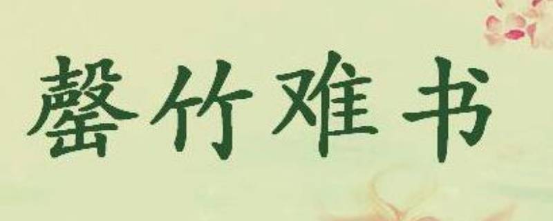 罄怎么读 罄怎么读啥意思