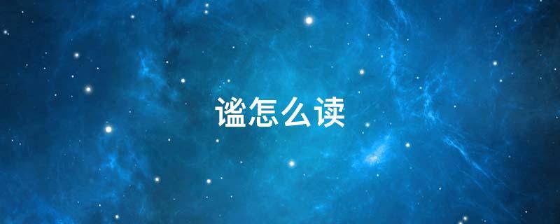 谧怎么读（谧怎么读音和组词）