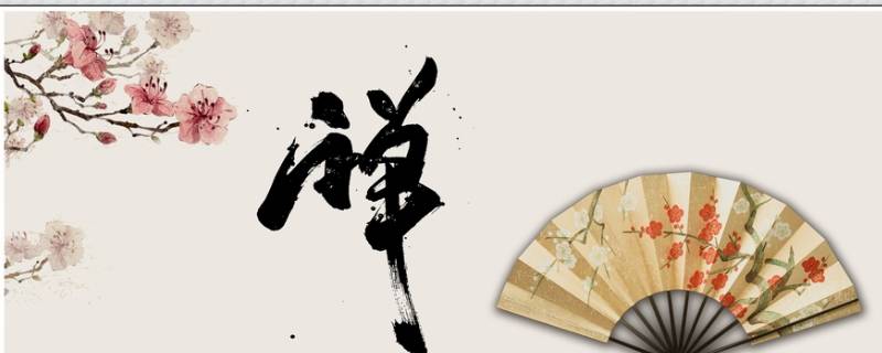 禅怎么读 禅怎么读写