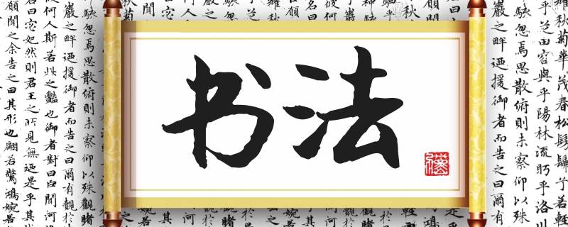 信息时代中国书法为何仍充满魅力 中国书法发展创新